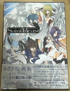 あさぎ桜 画集 Sakura Asagi Illustration works ～Saint Beast～ セイント・ビースト アニメイト限定販売版 株式会社フロンティアワークス