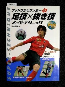 フットサル&サッカー Skill UP 足技×抜き技スーパーテクニック　DVD付