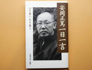 ★安岡 正篤 一日一言　心を養い、生を養う　安岡 正泰 監修　致知出版社【美品！】★