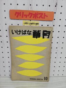 1-▼ いけばな草月 第10号 昭和31年9月10日 発行 1956年 草月会出版部 いけばな