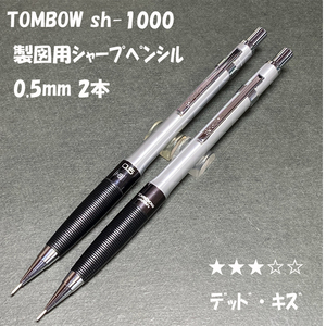 送料無料☆デッドストック☆廃盤 TOMBOW 製図用シャープペンシル sh-1000 0.5mm ２本まとめ/シャーペン トンボ鉛筆 ステーショナリー★4Pen