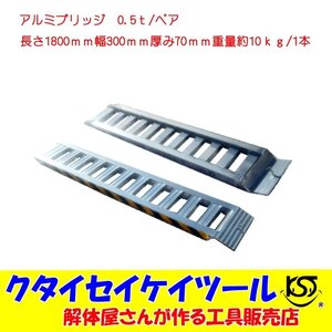 アルミブリッジ　0.5t/ペア　長さ1800mm　幅300ｍｍ　歩み板　ベロ式　積込　ラダー　ユンボ　重機　トラクター　車　積込　油圧ショベル