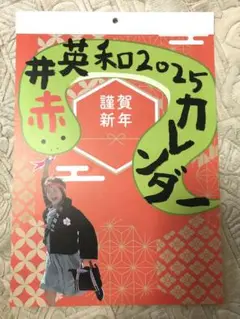 赤井英和　カレンダー　2025