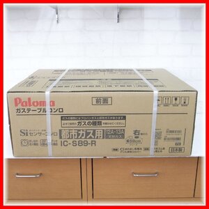 未開封品 Paloma パロマ 12A 13A 都市ガステーブルコンロ IC-S89-R 右強火力