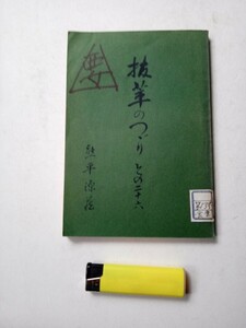 古本1031　抜萃のつづり１ その26 熊平源蔵 昭和41年発行非売品136ページ 小泉信三佐藤栄作和辻哲郎辻嘉一　仏教哲学エッセイ集