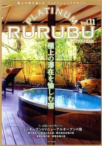 PLATINUM RURUBU(vol.11) 極上の旅を楽しむフォトジェニックマガジン JTBのMOOK/JTBパブリッシング(編者)