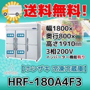 HRF-180A4F3-1 ホシザキ 縦型 6ドア 冷凍冷蔵庫 200V 別料金で 設置 入替 回収 処分 廃棄