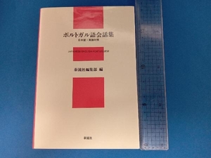 日本語・英語対照 ポルトガル語会話集 泰流社編集部