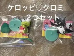 チョコエッグ　サンリオ　Sanrio クロミ　ケロッピ　２つセット