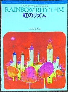 虹のリズム 子どものためのピアノ曲集 平吉毅州・ 作曲 (ピアノソロ)