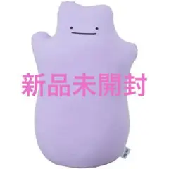 Yogibo Hugger メタモン ヨギボー新品未開封