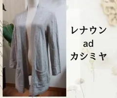 美品　レナウンad　カシミヤカーディガン