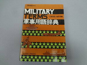 と4-f09【匿名配送・送料込】　軍事用語辞典　工業英語別冊10　工業英語編集部編　　1997年3月10日　発行　インタープレス