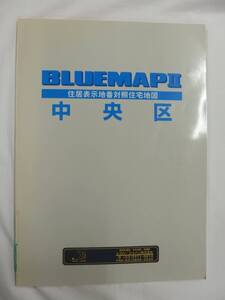 [自動値下げ/即決] 住宅地図 Ｂ４判 東京都中央区（ブルーマップ) 2002/02月版/1254