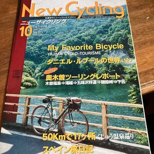 ニューサイニューサイクリング1998年10月号