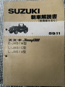 ジムニー新車解説書(整備編も含む)中古1冊　JA51