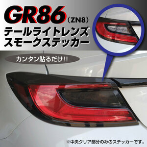 トヨタ GR86 ZN8 専用 テールライトレンズ スモークステッカー 左右セット スモークテール