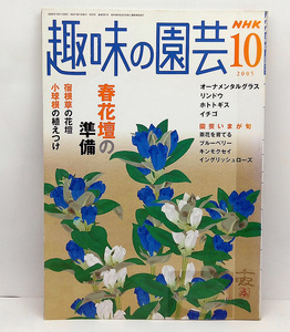 ◆図書館除籍本◆ NHK趣味の園芸 2005年10月号 春花壇の準備