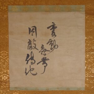 【模写】 蔵壷◆『徳川家光 墨蹟』 1幅 古筆 古文書 古書 能書家 家康 秀忠 江戸幕府三代将軍 大名 武将 茶道 茶掛軸 江戸前期