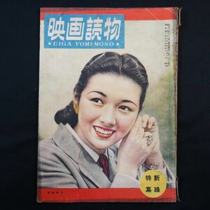 昭和24年 映画読物 高峰秀子 原節子 山口淑子 長谷川一夫 芸能 雑誌