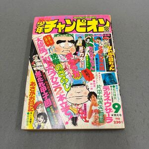 月刊少年チャンピオン◎昭和50年9月1日発行◎◎怪僧のざらし◎悪たれ甲子園◎すいかマン◎片平なぎさ物語◎ちびママちゃん◎山上たつひこ