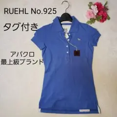 希少ブランドタグ付き　RUEHL No.925  ルール　ドッグ刺繍　ポロシャツ