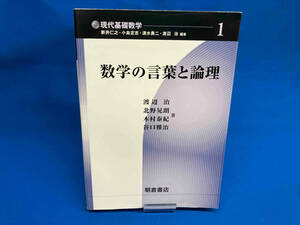 数学の言葉と論理 渡辺治