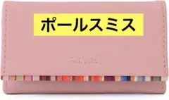 Paul Smith♡ クロスオーバストライプトリム 本革 キーケース ピンク