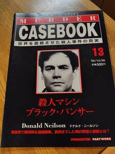 美品【マーダーケースブック　１３】殺人マシン ブラック・パンサー　一読のみ　