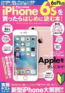 iPhone6s・6sPlusを買ったらはじめに読む本！ サンエイムック/情報・通信・コンピュータ