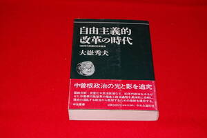 自由主義的改革の時代　1980年代前期の日本政治