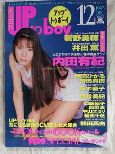 アップトゥボーイ1995年12月号菅野美穂井出薫内田有紀西田ひかる持田真樹山口もえ井原由希井出薫井上晴美坂木優子