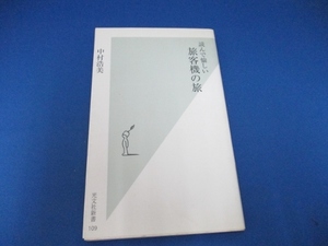 読んで愉しい 旅客機の旅 (光文社新書) 新書 2003/8/13 中村 浩美 (著)