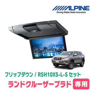 ランドクルーザープラド(H21/9～R6/4・サンルーフ無)専用セット　アルパイン / RSH10XS-L-S+KTX-Y1603K　10.1インチ・フリップダウン