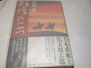 サイン・署名本　古川薫　斜陽に立つ