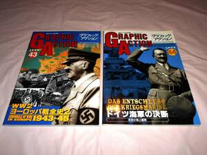 GRAPHIC ACTION グラフィックアクション 　2冊セット　No.43・44　★ドイツ海軍の決断・WW2ヨーロッパ戦全史・ヒトラー