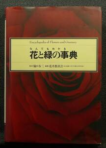 【超希少】【美品】古本　なんでもわかる　花と緑の事典　樋口春三監修、花卉懇談会（東京農業大学花卉園芸学研究室）編纂　（株）六耀社