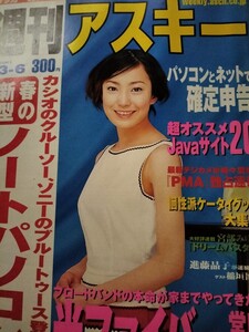 週刊アスキー　2001 3/6