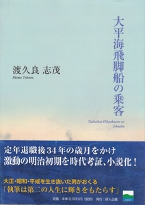 [古本]太平海飛脚船の乗客 渡久良志茂(早川敏郎) @帯付*推理小説