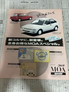 トヨタ　コルサ　特別仕様車　限定車　MOAスペシャル　カタログ 