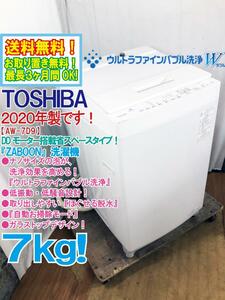 送料無料★2020年製★極上超美品 中古★東芝 7㎏ ウルトラファインバブル洗浄!!低振動・低騒音設計!!洗濯機【AW-7D9】DRL0