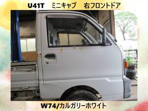 現車　U41T　ミニキャブ　三菱　右フロントドア　W74/カルガリーホワイト〔翌日発送〕即決！※個人様宅配送不可