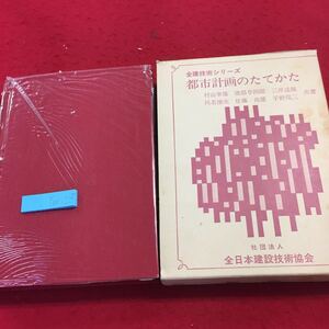 YW-225 全建技術シリーズ 都市計画のたてかた 村山幸雄 渡部与四郎 三井達夫 川名俊次 佐藤尚徳 平野侃三 全日本建設技術協会 昭和54年発行