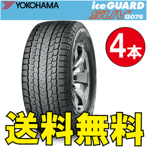 納期確認要 送料無料 スタッドレス 4本価格 ヨコハマ アイスガードSUV G075 265/65R18 114Q 265/65-18 YOKOHAMA ice GUARD