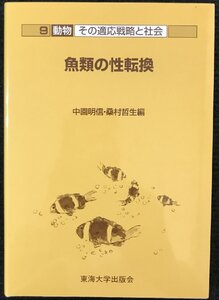 魚類の性転換 (動物その適応戦略と社会 9)