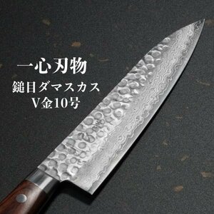 包丁 牛刀 180mm 6寸 ダマスカス V金10号 ステンレス 槌目模様 ミルフィーユ 一心刃物 関市 日本製