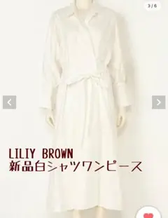 【タグ付き新品】Lily Brownシャツワンピース（FREEサイズ）