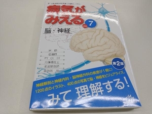 病気がみえる 脳・神経 第2版(vol.7) 医療情報科学研究所