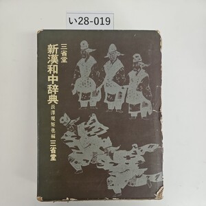 い28-019 三省堂 新漢和中辞典 長澤規矩也編 三省堂