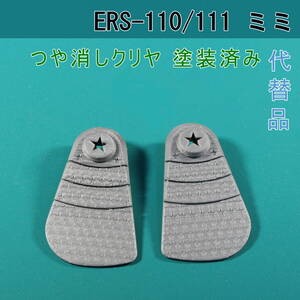 AIBO【ERS-110/111 用 代替パーツ】ミミ（シルバー）艶消し ☆ 形状機能重視/表面凹凸有り/軟質材TPU